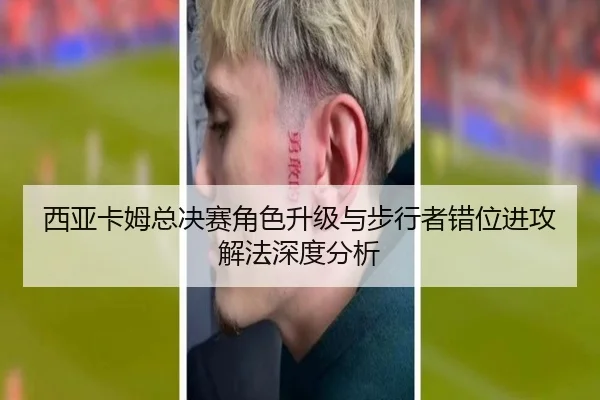 西亚卡姆总决赛角色升级与步行者错位进攻解法深度分析